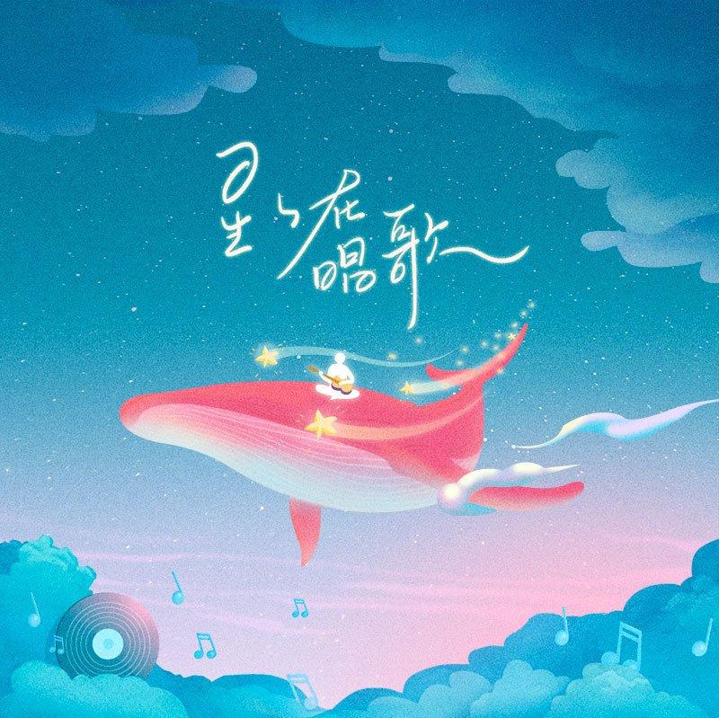 抬头看着星星在唱歌 | 在线播放 | 网易云音乐