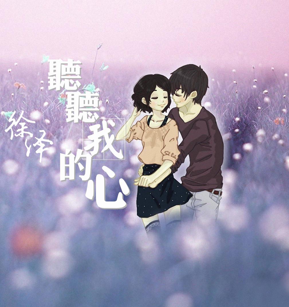 听听我的心