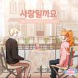 웹툰 '대국민! 연애 참견 쇼' OST Part1