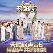 《天赐的声音》原声宝藏·经典之乐✰歌单