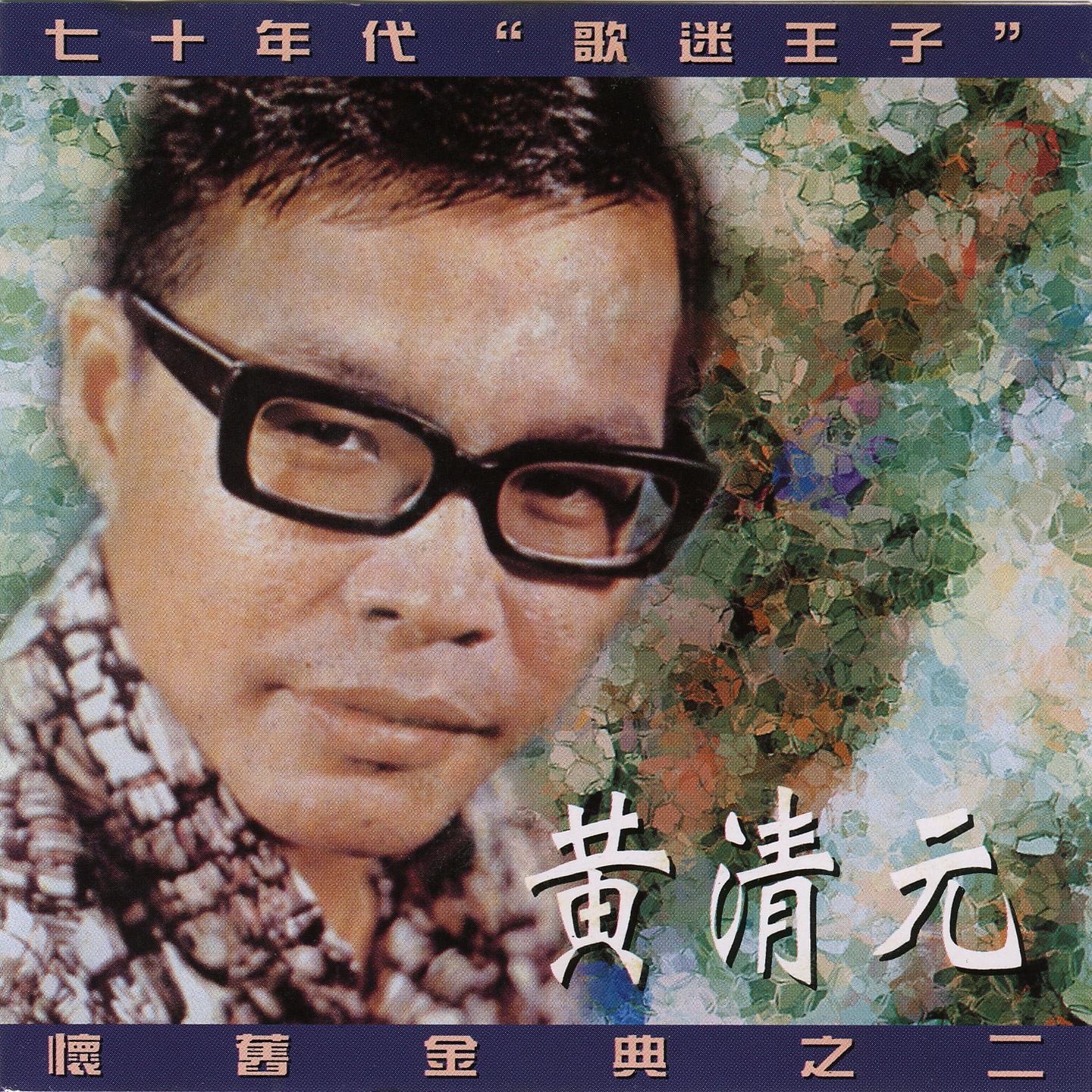黃清元懷舊金曲 之2 (七十年代 "歌迷王子")