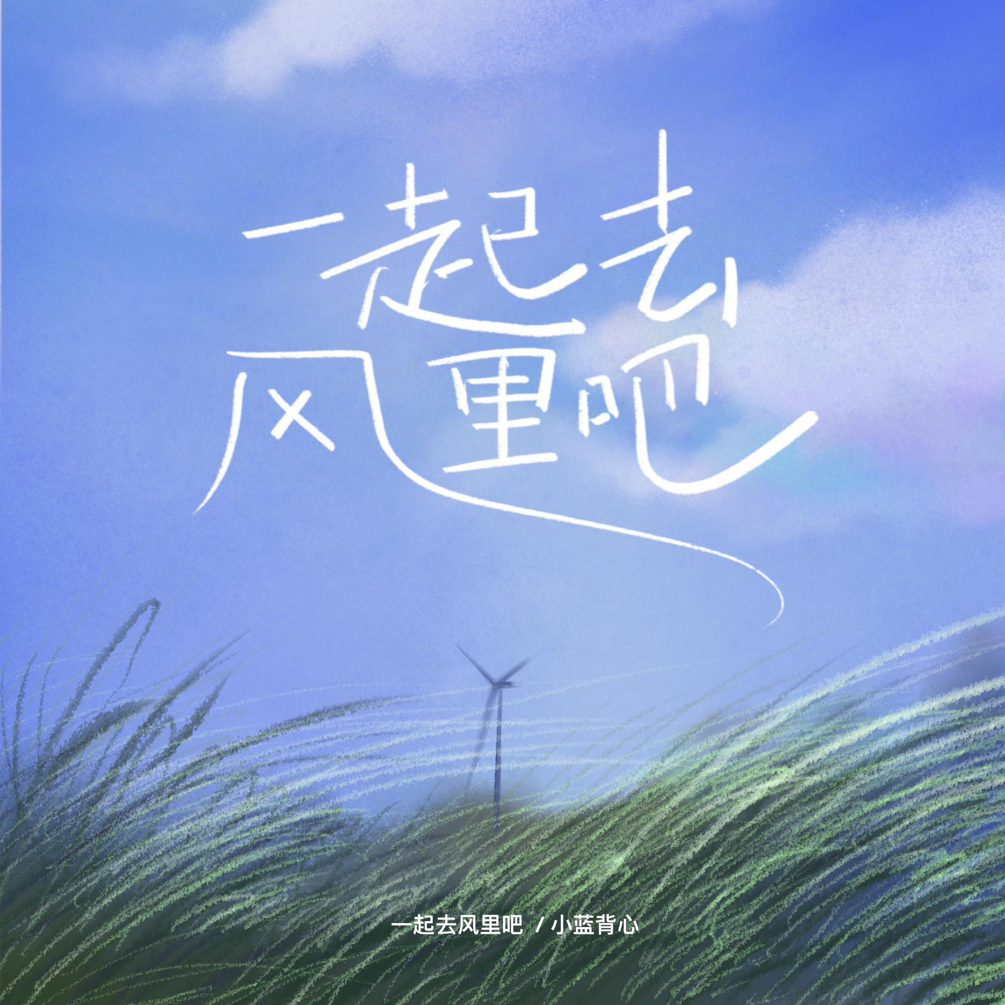 一起去风里吧（春天版）