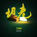 TANK专辑