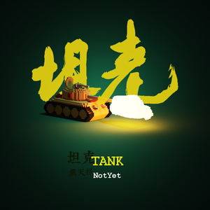 坦克【伴奏】