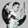 大家闺秀