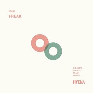 【原版】李宝蓝-Freak【鬣狗OST】