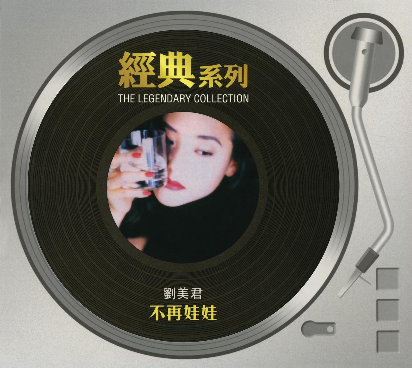 经典系列 - 刘美君 - 不再娃娃