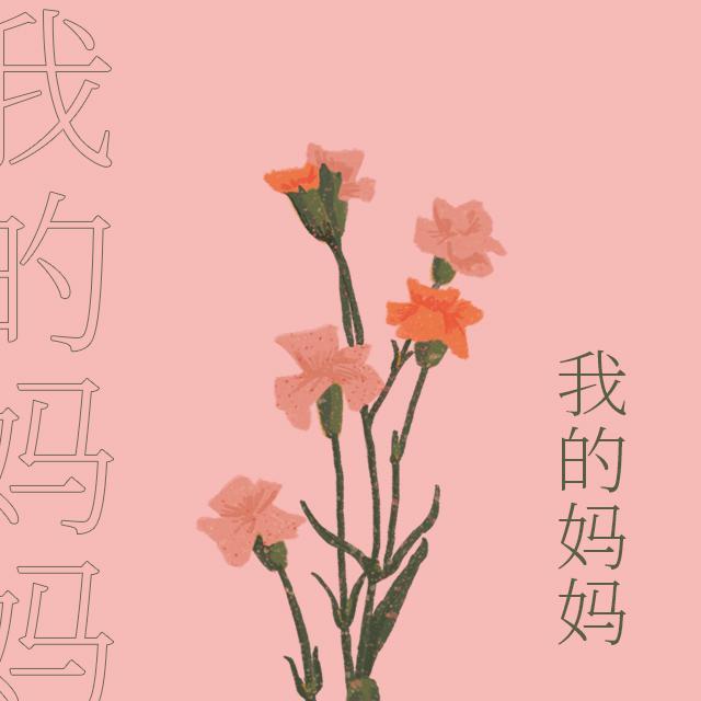 我的妈妈