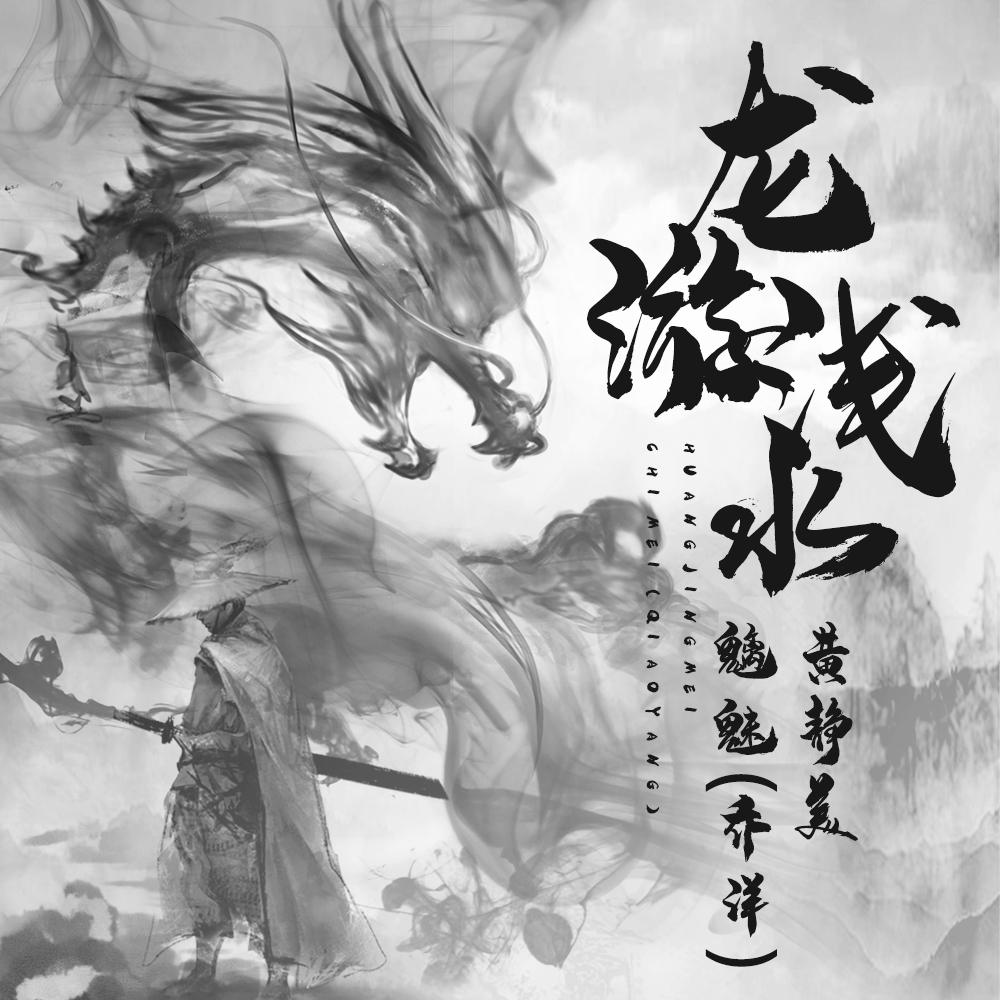龙游浅水
