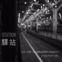 Station专辑