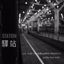 Station专辑