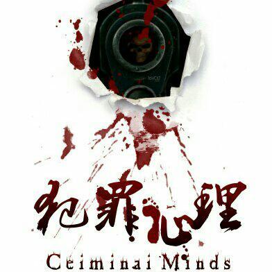犯罪心理 长洱