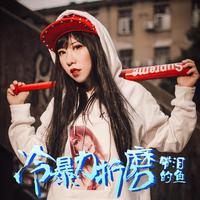 带泪的鱼-冷暴力折磨