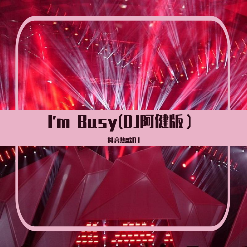 I'm Busy(DJ阿健版）