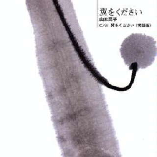 翼をください