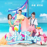 All-Range - 幸福摩天轮