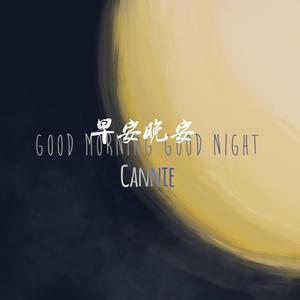 蟑螂合唱团 - GOOD MORNING GOOD AFTERNOON GOOD NIGHT （升7半音）