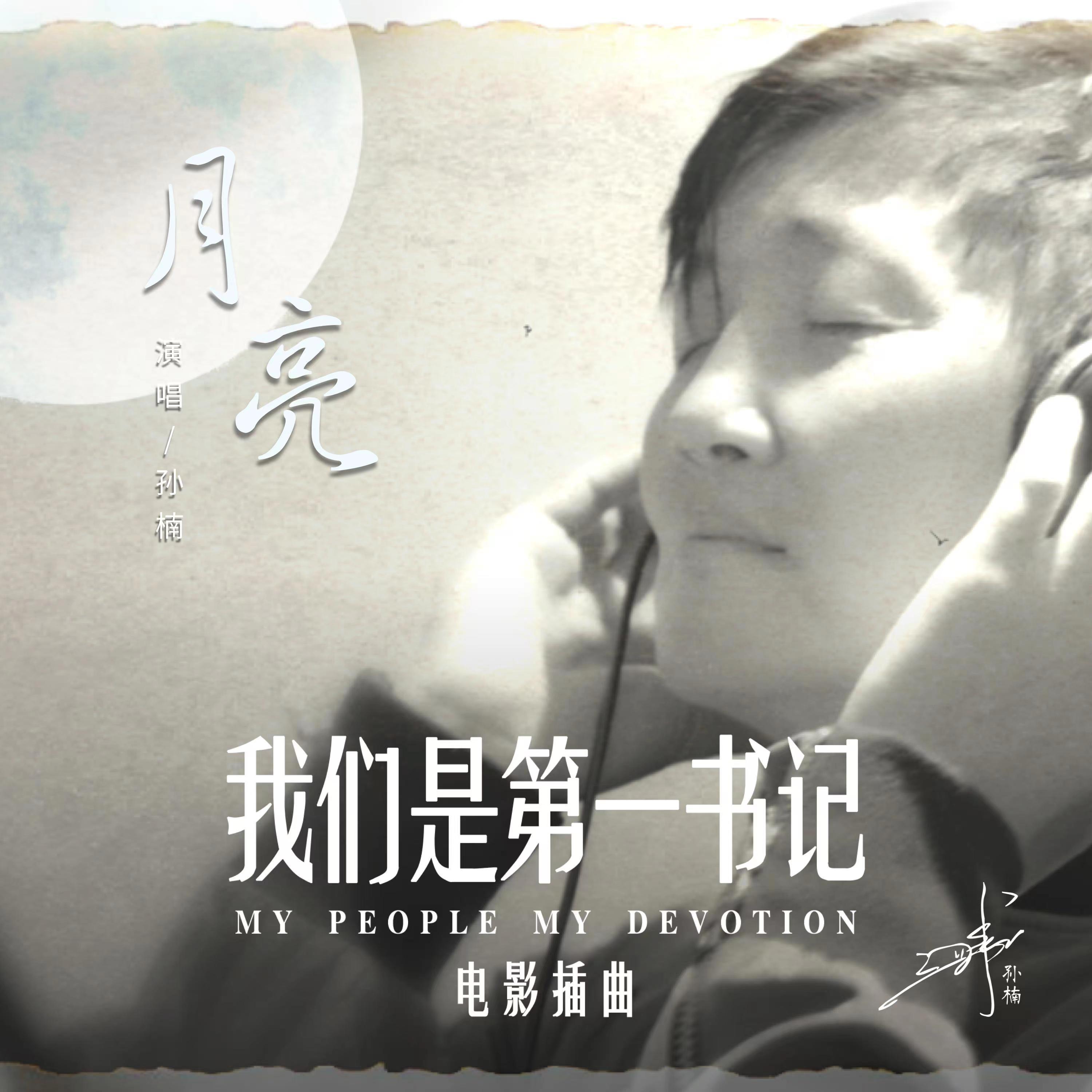 月亮（《我们是第一书记》电影插曲）