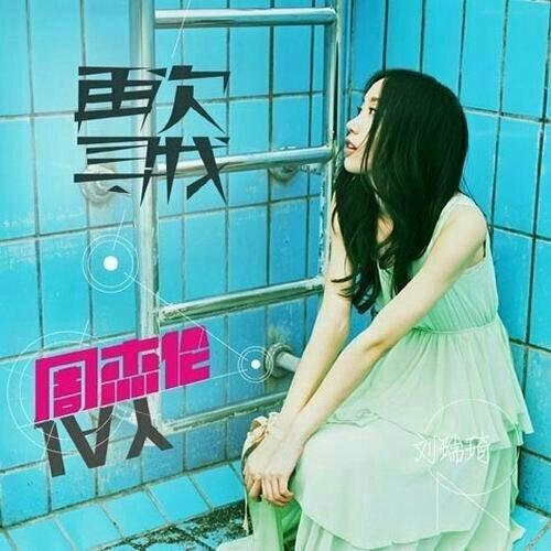 《再次寻找周杰伦》-刘瑞琦