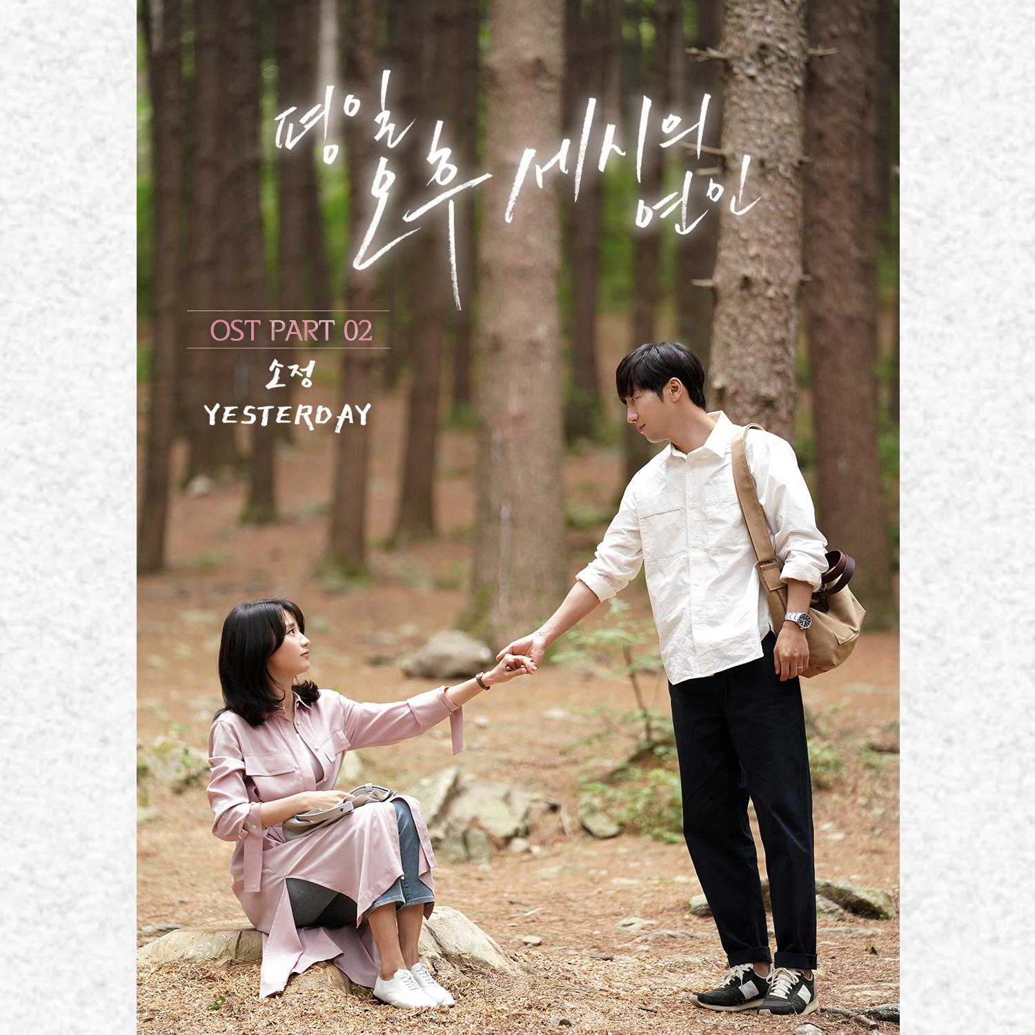 평일 오후 세시의 연인 OST Part 2