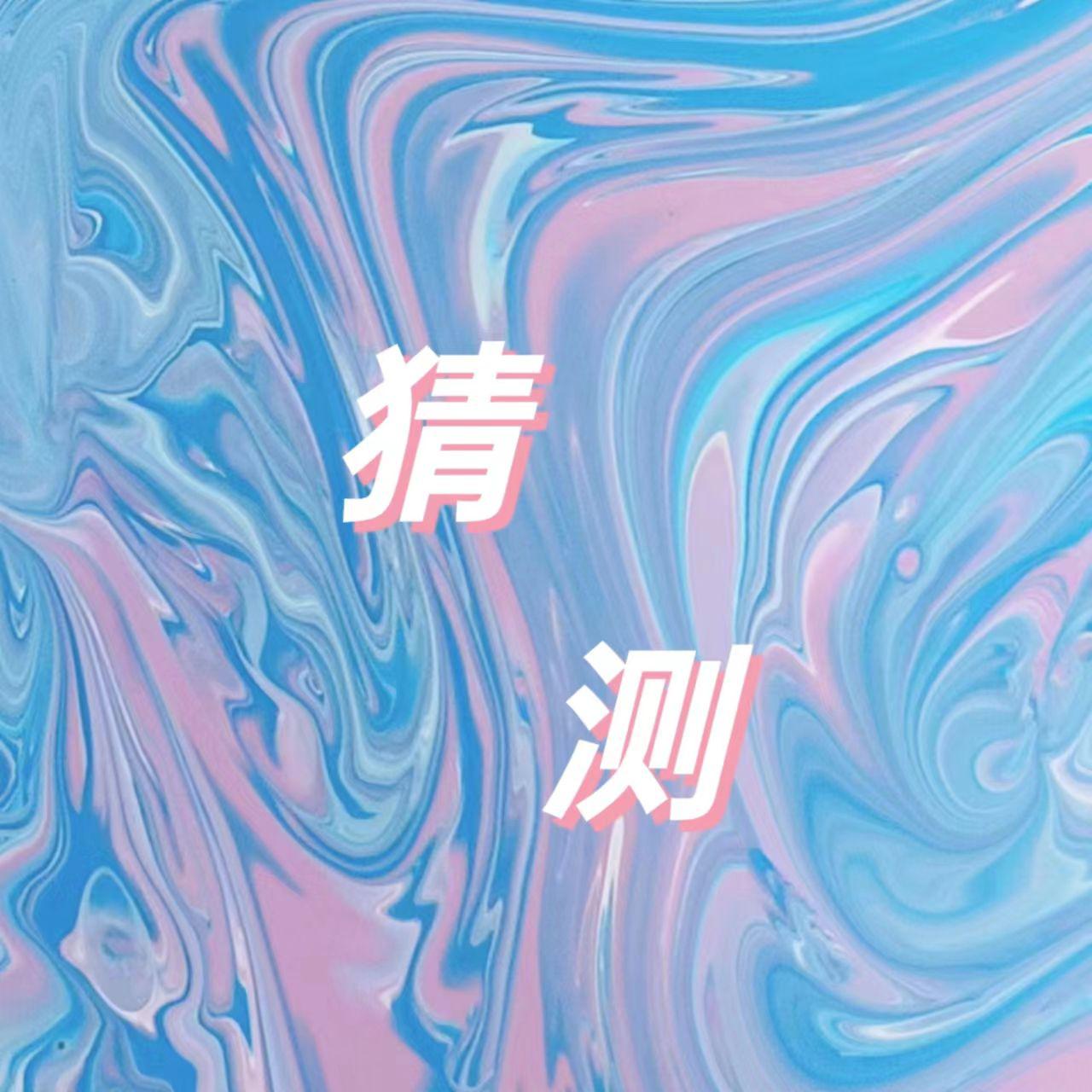 猜测