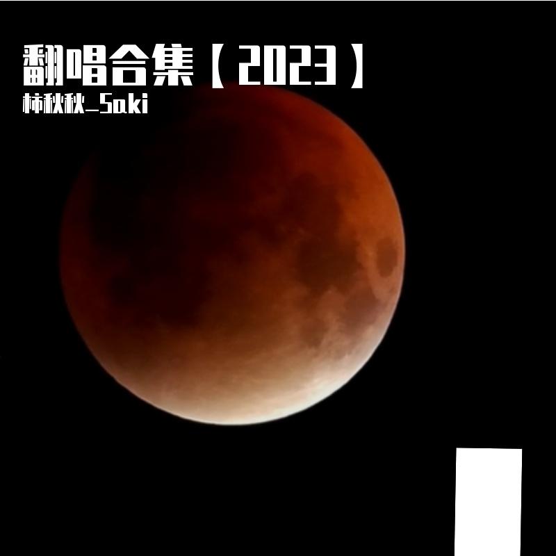 【Saki】水龙吟【+10key翻唱】