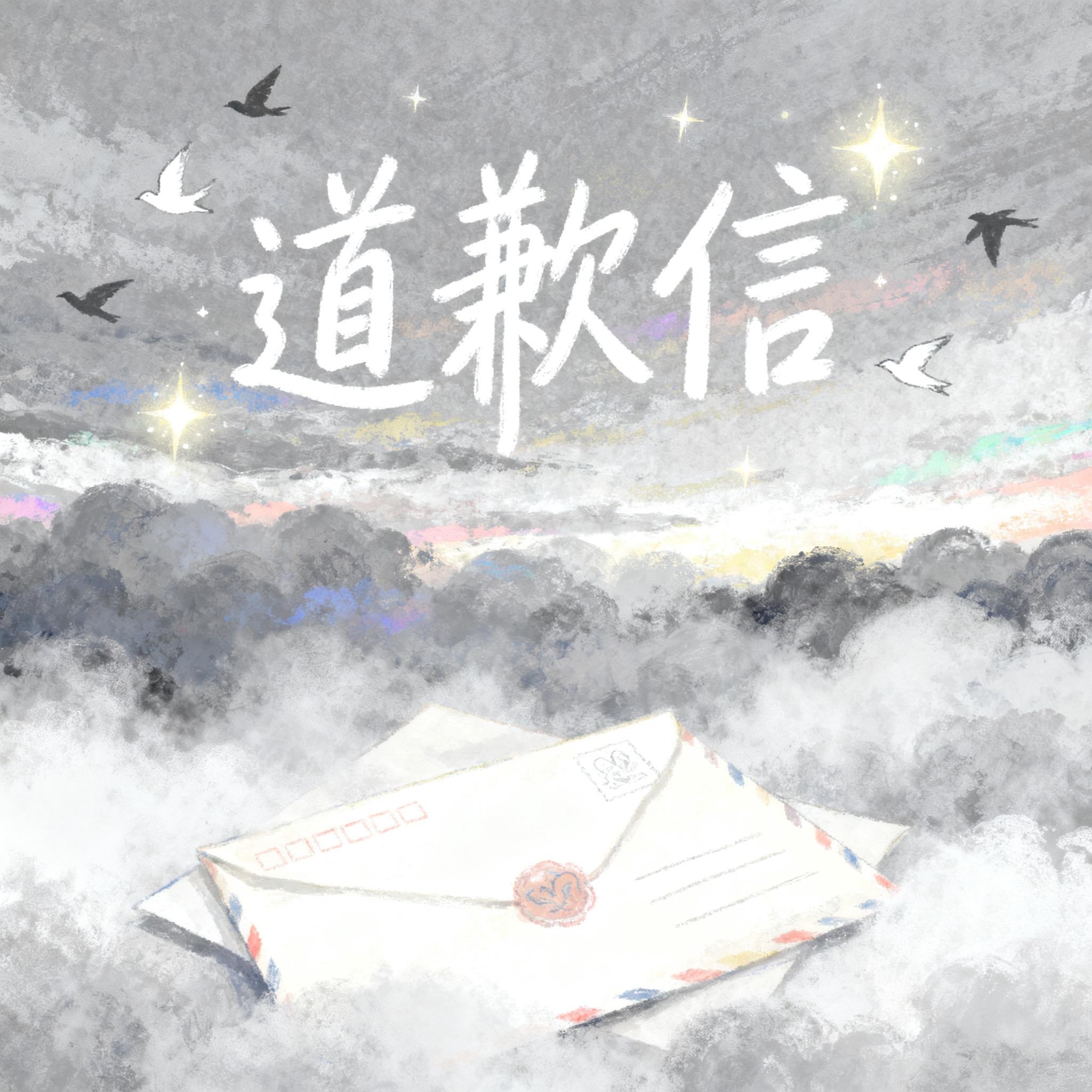 道歉信