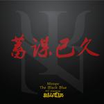 Mixtape The Black Blue Mc elarman专辑