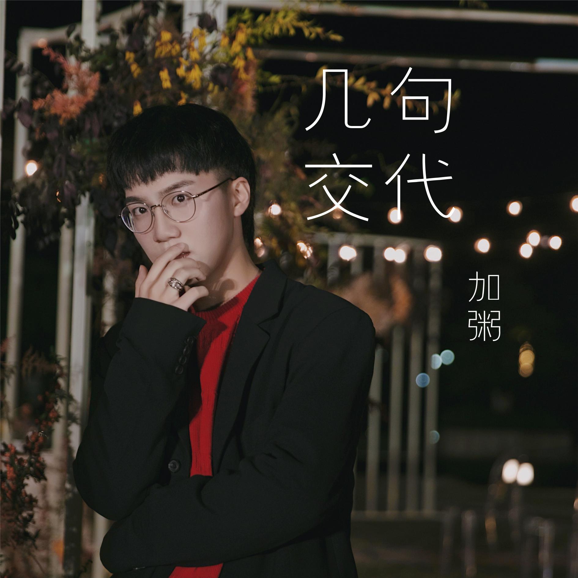 几句交代