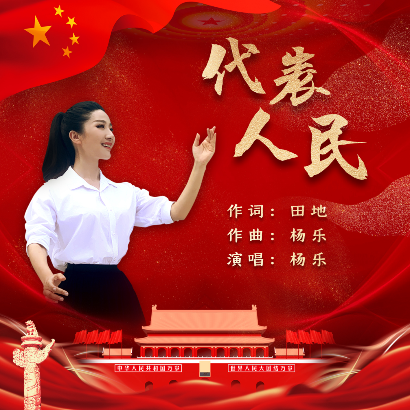 杨乐 - 代表人民