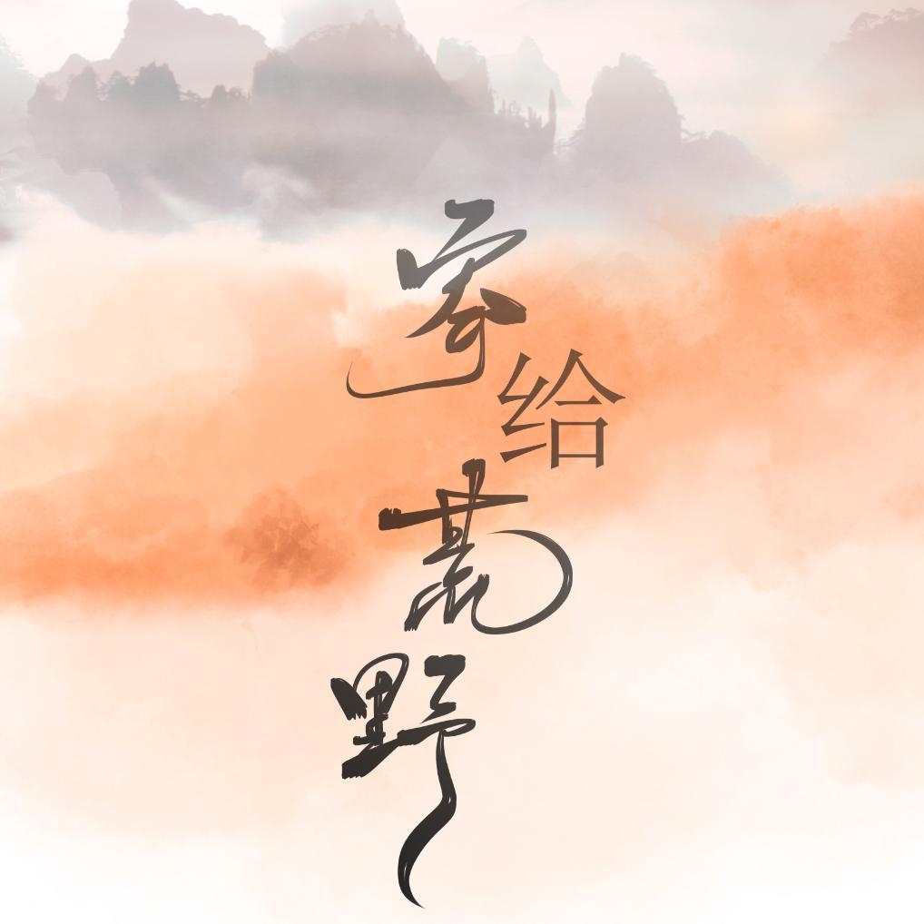 寄给荒野