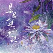 昙花一现雨及时