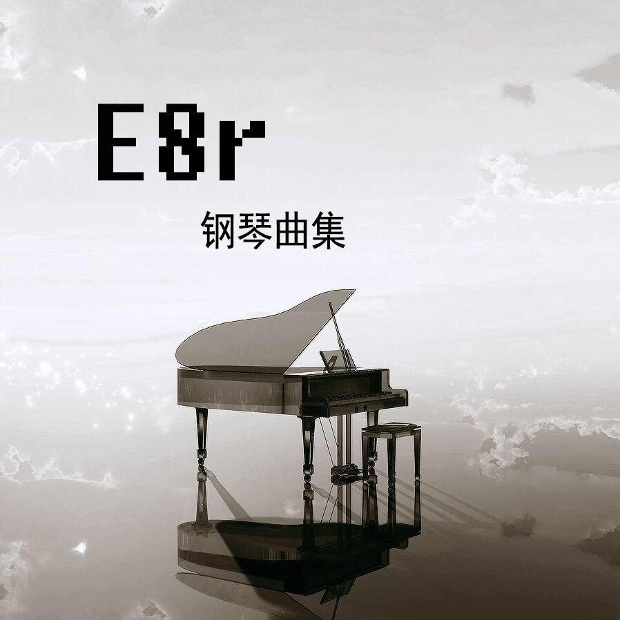 《E8r钢琴日记》爬起山来挖竹笋就不是唐老师了（直播视频音乐）