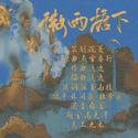 微雨檐下-《二哈和他的白猫师尊》同人曲