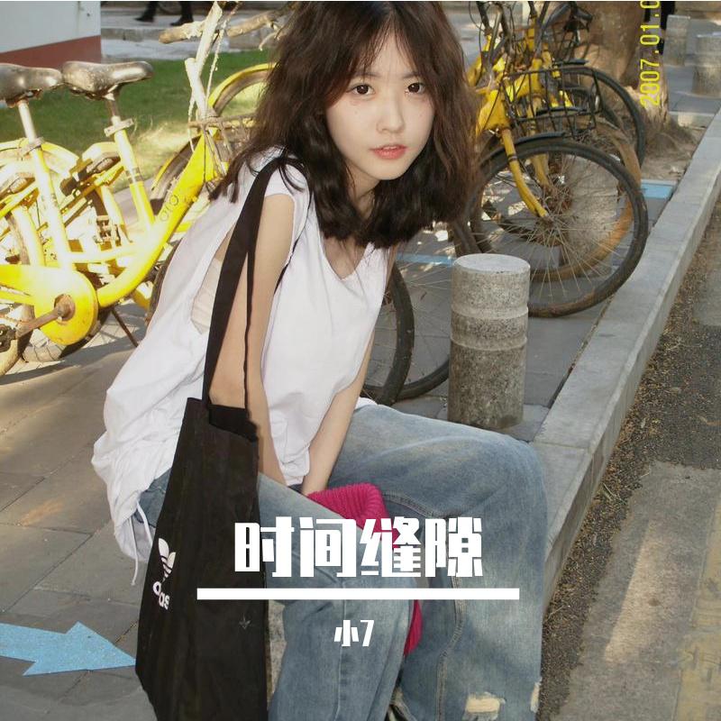 时间缝隙