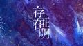 存在证明专辑