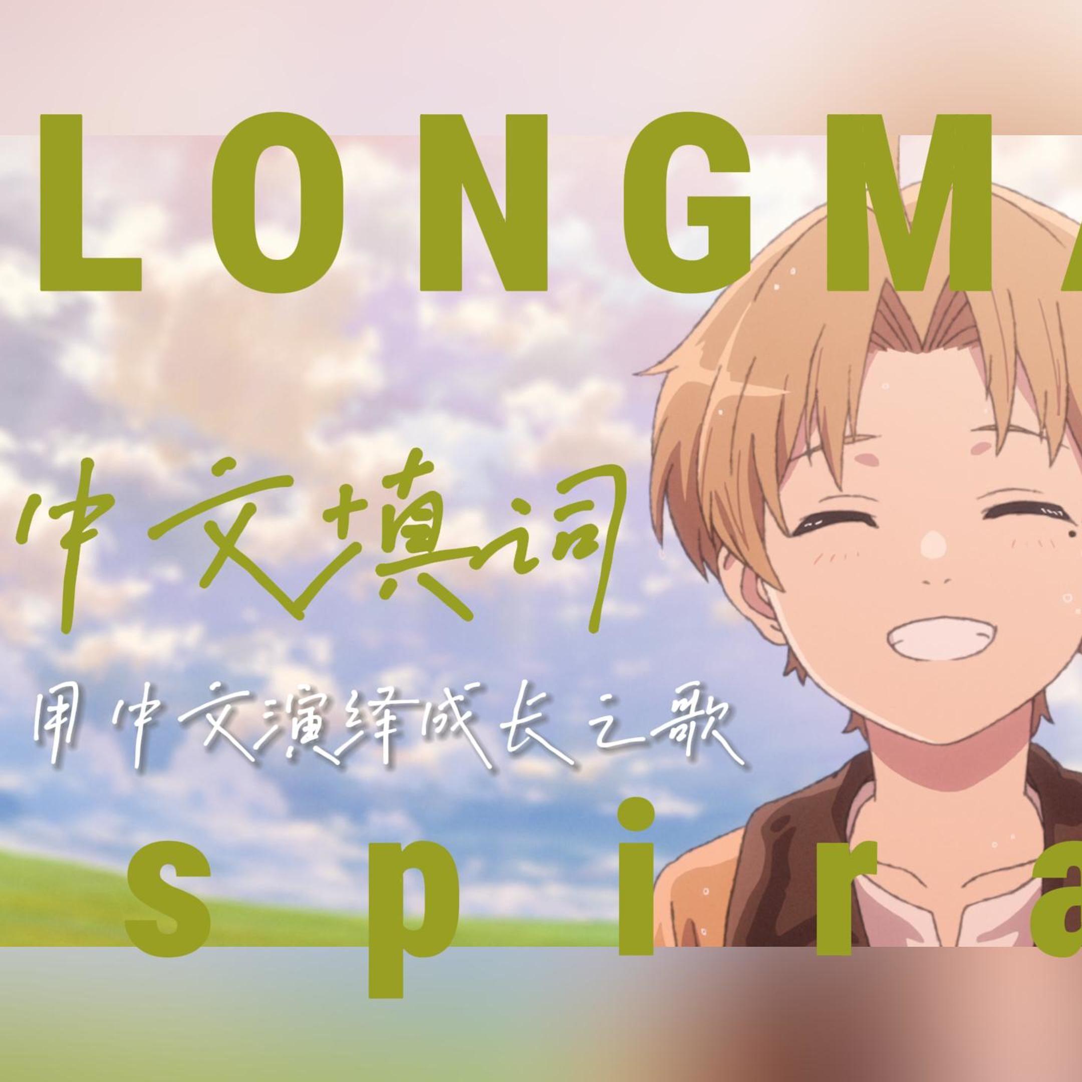 spiral(中文填词)