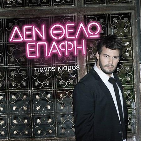 Δεν θέλω επαφή