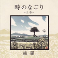 时のなごり~上巻~