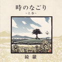 时のなごり~上巻~专辑