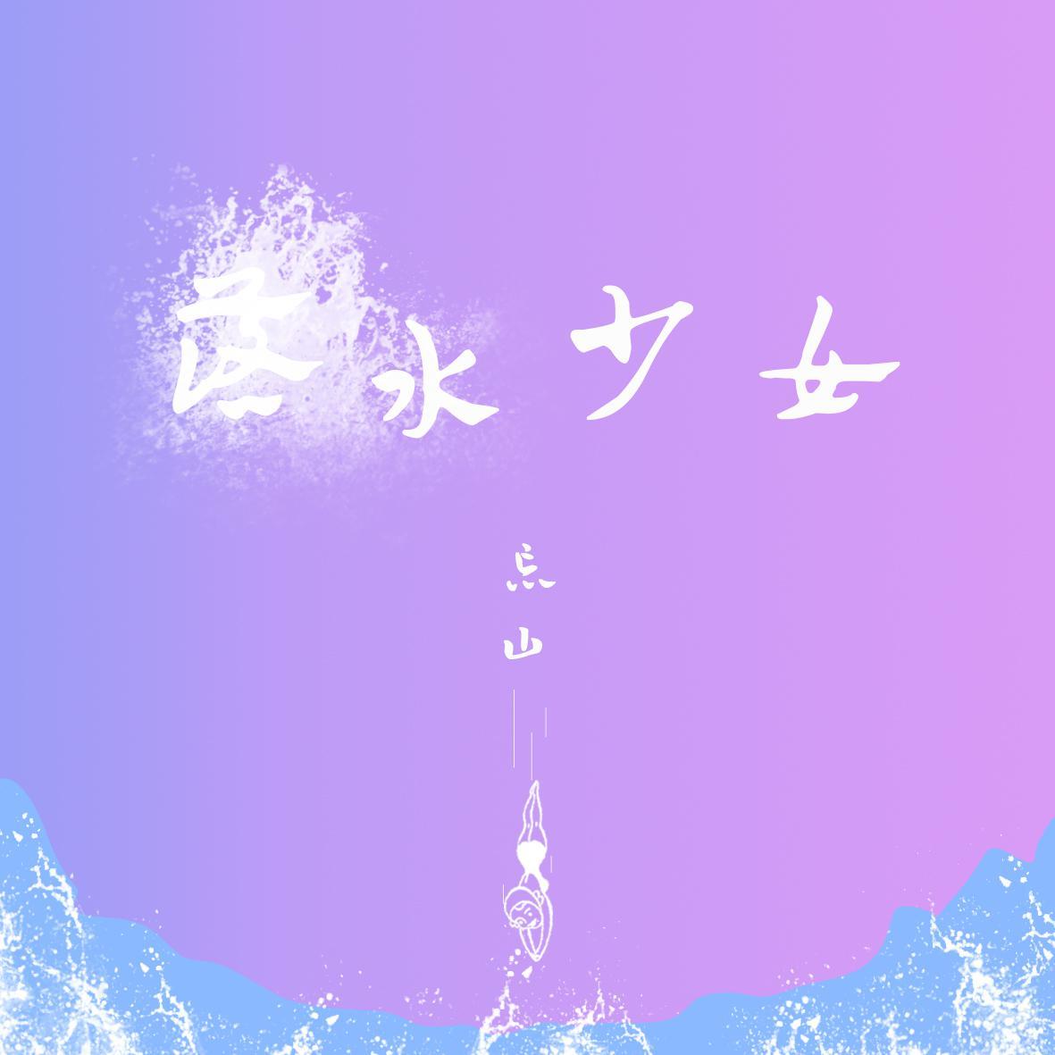 落水少女