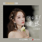 专辑《何必留下遗憾》
