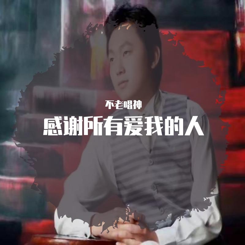 不老唱神 - 感谢所有爱我的人（翻自 祁隆）