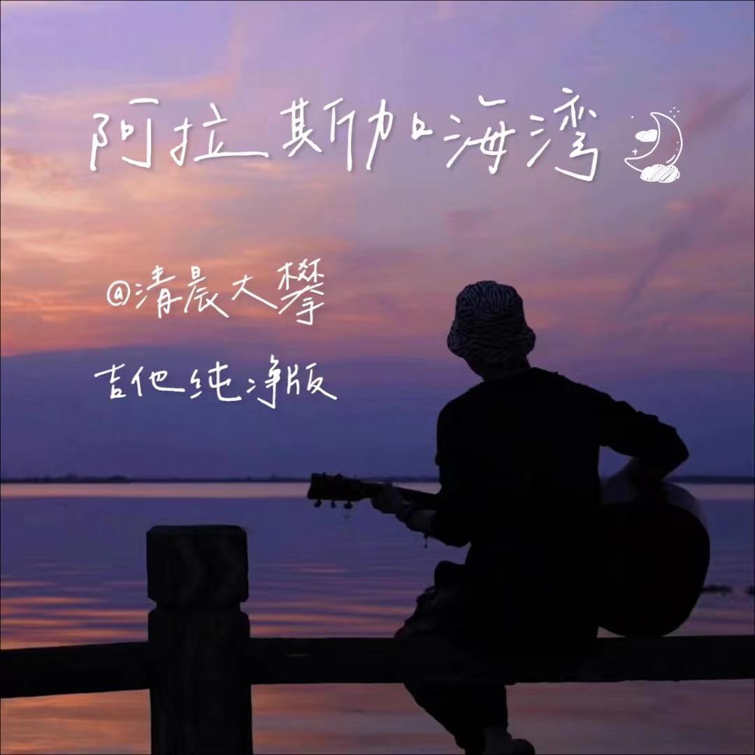 阿拉斯加海湾