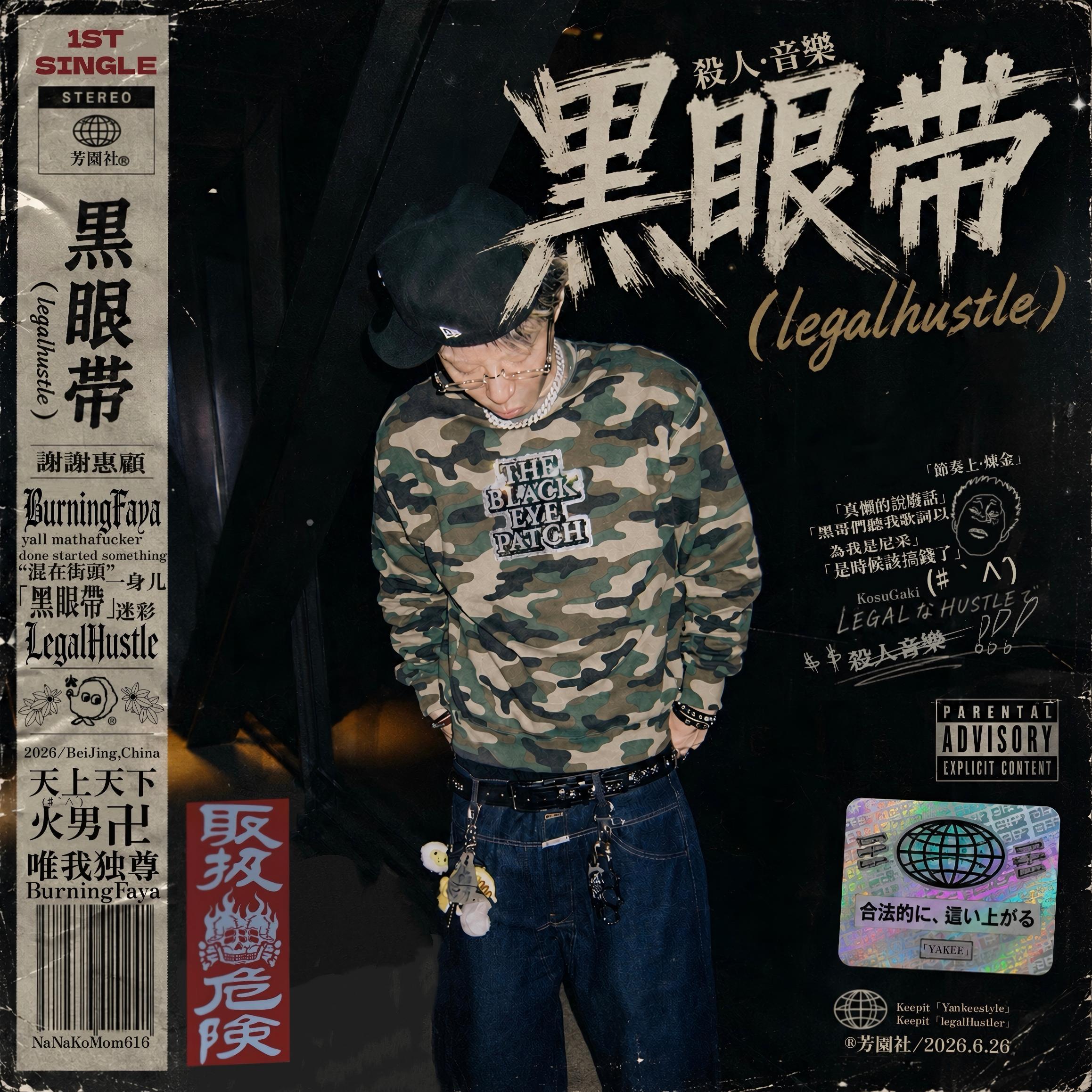 黑眼带（Legal Hustle）