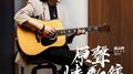 原声情歌集 (A Collection Of Acoustic Love Songs)专辑
