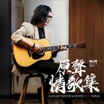 原声情歌集 (A Collection Of Acoustic Love Songs)专辑