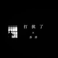 乔洋 - 打扰了 (伴奏)