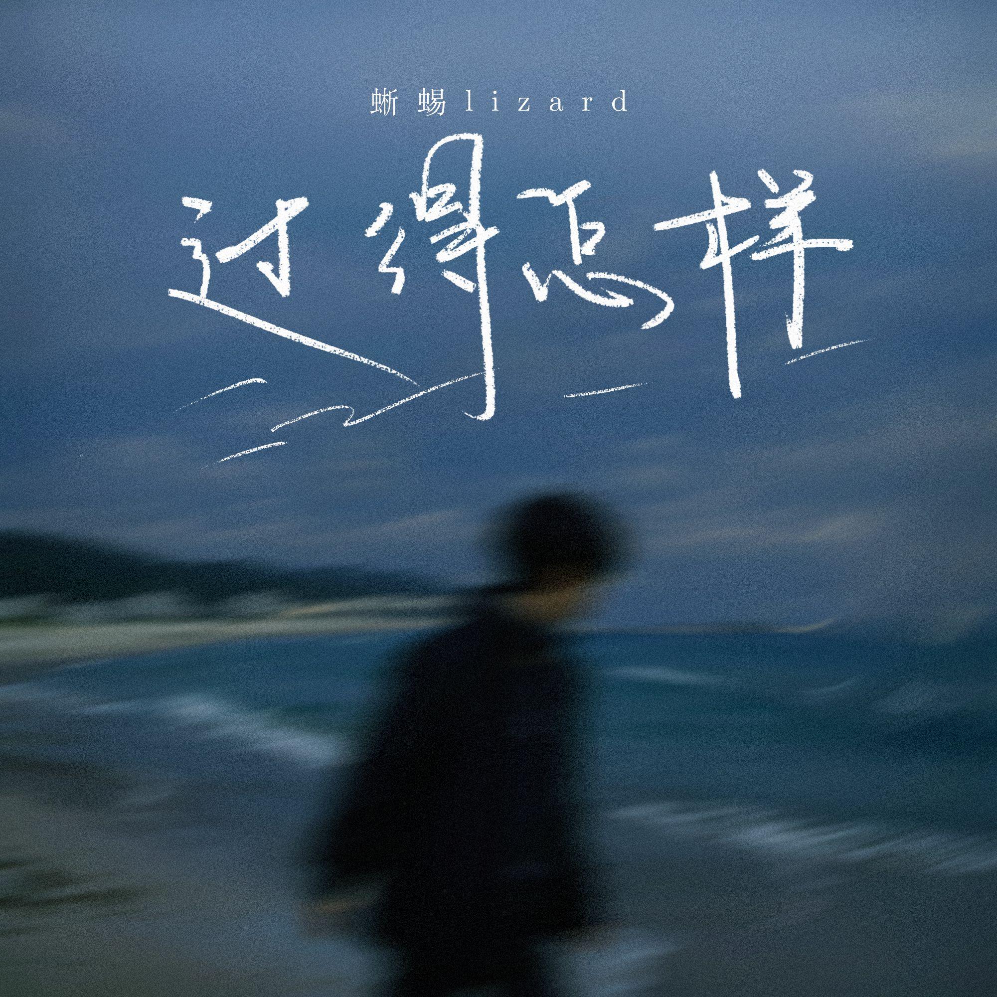 过得怎样