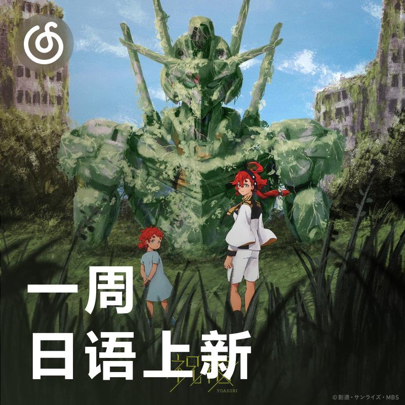 [一周日语上新] YOASOBI献唱动画《机动战士高达》最新主题曲